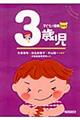 3歳児 改訂版