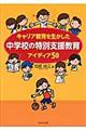 キャリア教育を生かした中学校の特別支援教育アイディア50