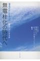 無電柱化の時代へ