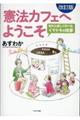 憲法カフェへようこそ 改訂版