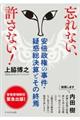 忘れない、許さない!