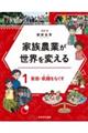 家族農業が世界を変える 1