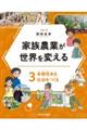家族農業が世界を変える 3