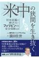 米中の狭間を生き抜く