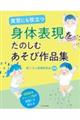 実習にも役立つ身体表現をたのしむあそび作品集