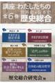 講座:わたしたちの歴史総合(全6巻セット)