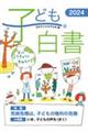 子ども白書 2024