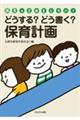 どうする?どう書く?保育計画