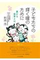 子どもたちの輝く瞳のために