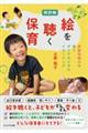 絵を聴く保育 改訂版