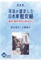 司法が認定した日本軍「慰安婦」 新装版