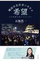 韓国市民社会がめざす希望