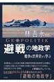 避戦の地政学