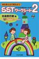 SSTワークシート2 社会的行動編
