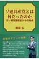ソ連共産党とは何だったのか