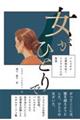 女がひとりで