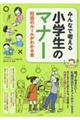 みんなで考える小学生のマナー