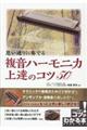思い通りに奏でる複音ハーモニカ上達のコツ50