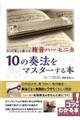 もっと美しく奏でる複音ハーモニカ10の奏法をマスターする本