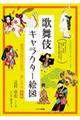 歌舞伎キャラクター絵図 新版