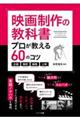 映画制作の教科書プロが教える60のコツ