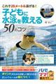 子どもに水泳を教える50のコツ