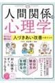 「人間関係の心理学」すぐに使える!人づきあい改善のポイント