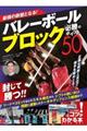 最強の鉄壁となる!バレーボールブロック必勝のポイント50