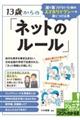 13歳からの「ネットのルール」