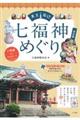 東京周辺七福神めぐり 改訂版