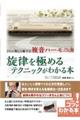 さらに美しく奏でる複音ハーモニカ旋律を極めるテクニックがわかる本
