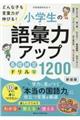 どんな子も言葉力が伸びる!小学生の語彙力アップ基礎練習ドリル1200 新装版