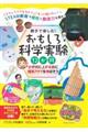 親子で楽しむ!おもしろ科学実験12か月