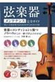 弦楽器メンテナンス完全ガイド 美しい音色を奏でるためのお手入れのコツ50