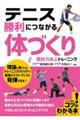 テニス勝利につながる「体づくり」競技力向上トレーニング