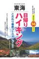 東海日帰りハイキングこだわり徹底コースガイド 改訂版