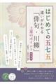 はじめての五七五 違いがわかる「俳句・川柳」上達のポイント 新装版