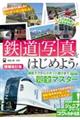鉄道写真をはじめよう! 増補改訂版