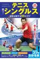 テニス 勝つ!シングルス試合を制する50のコツ 増補改訂版