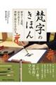 梵字のきほん 歴史から意味、読み書きまで理解を深める手引き