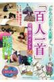 かるた大会で大活躍!「百人一首」必勝のポイント50
