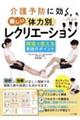 介護予防に効く楽しい「体力別」レクリエーション 現場で使える実践のポイント