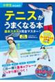 小学生のためのテニスがうまくなる本 増補改訂版