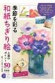 季節を彩る和紙ちぎり絵上達のポイント50 新装版