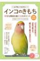 必ず知っておきたいインコのきもち 増補改訂版