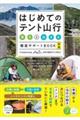 はじめてのテント山行 「登る」&「泊まる」徹底サポートBOOK 新版