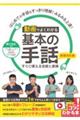 動画でよくわかる基本の手話 すぐに使える会話と表現 新装改訂版