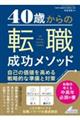 40歳からの転職成功メソッド 自己の価値を高める戦略的な準備と対策