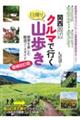 関西周辺クルマで行く日帰り山歩き 増補改訂版