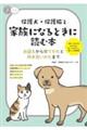 保護犬・保護猫と家族になるときに読む本 お迎えから育てかたと向き合いかたまで